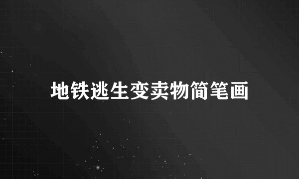 地铁逃生变卖物简笔画