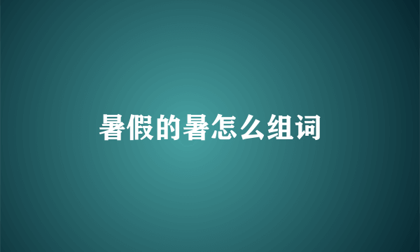 暑假的暑怎么组词