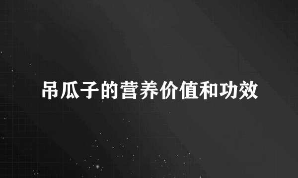 吊瓜子的营养价值和功效
