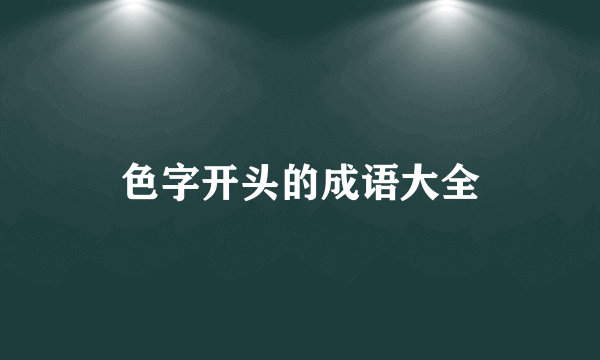 色字开头的成语大全