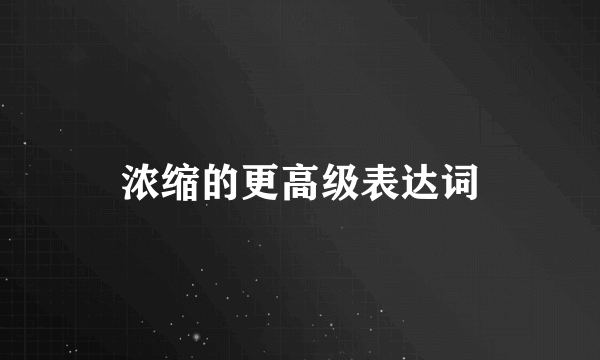 浓缩的更高级表达词