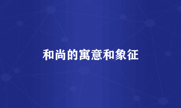 和尚的寓意和象征
