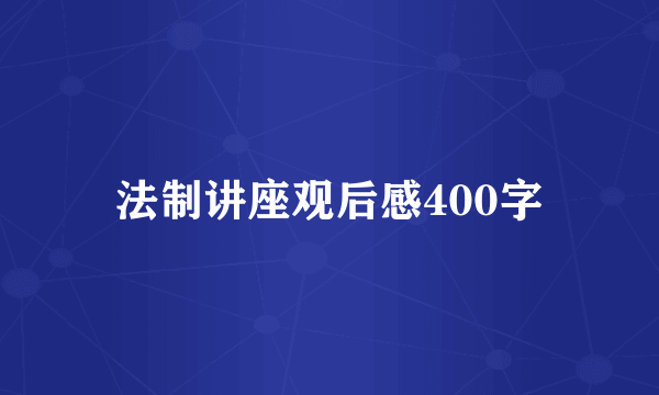 法制讲座观后感400字