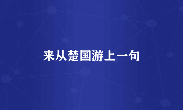 来从楚国游上一句