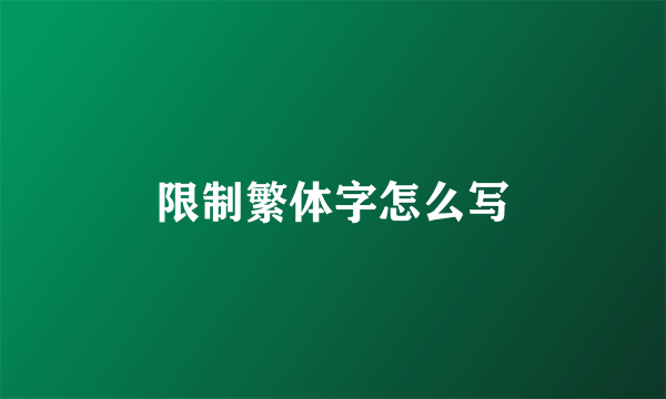 限制繁体字怎么写