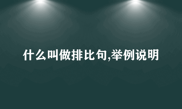 什么叫做排比句,举例说明