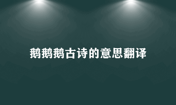 鹅鹅鹅古诗的意思翻译