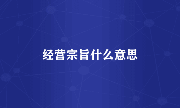 经营宗旨什么意思