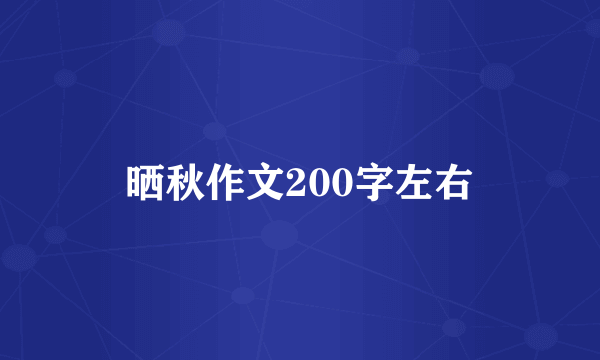 晒秋作文200字左右