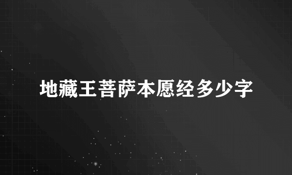 地藏王菩萨本愿经多少字