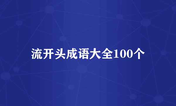 流开头成语大全100个