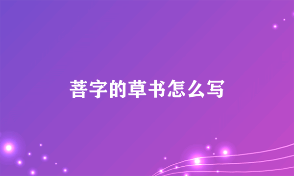 菩字的草书怎么写