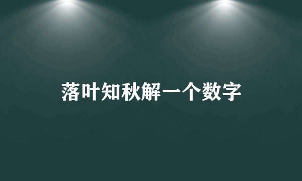 落叶知秋解一个数字