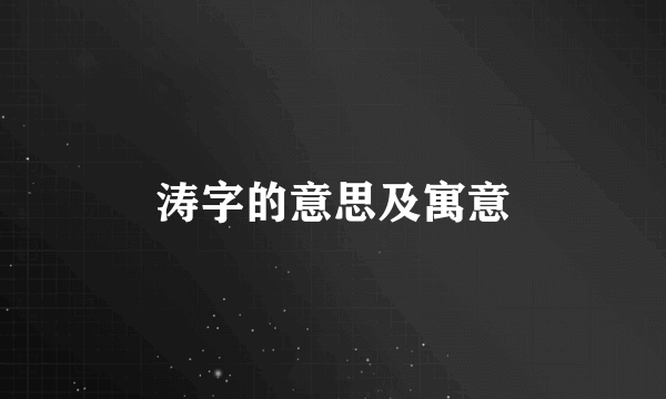 涛字的意思及寓意