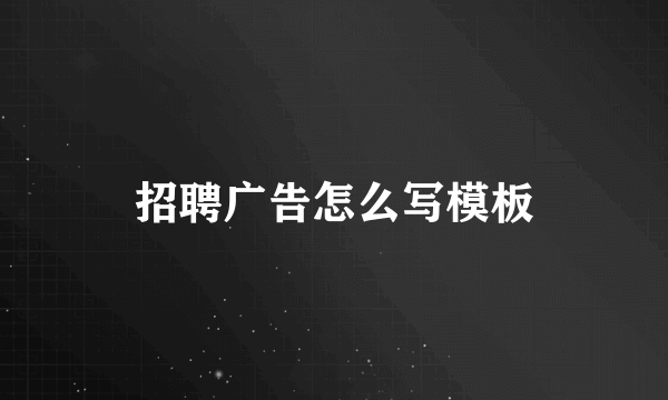 招聘广告怎么写模板