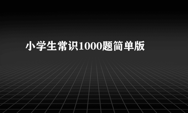 小学生常识1000题简单版