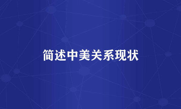 简述中美关系现状