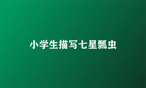 小学生描写七星瓢虫