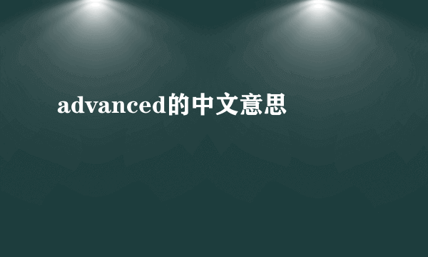 advanced的中文意思