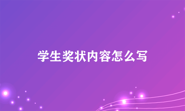 学生奖状内容怎么写