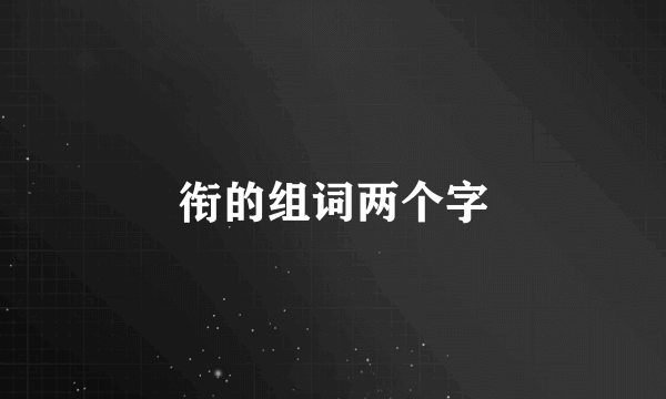 衔的组词两个字