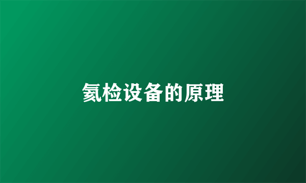 氦检设备的原理
