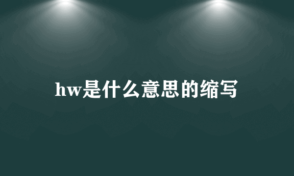 hw是什么意思的缩写