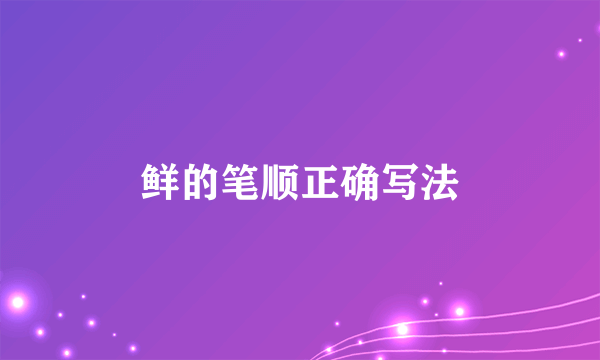 鲜的笔顺正确写法