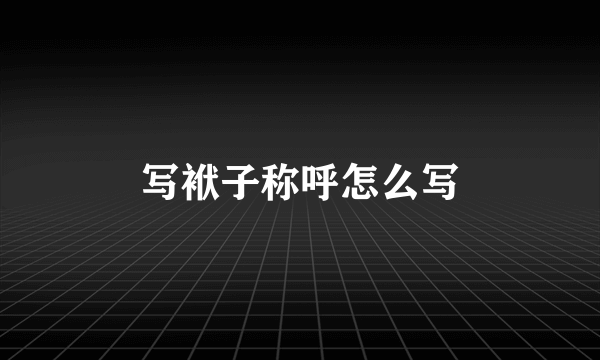 写袱子称呼怎么写