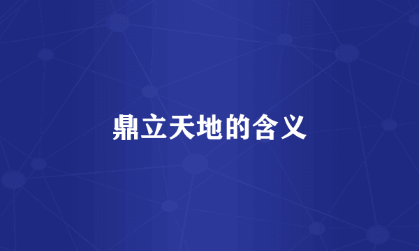 鼎立天地的含义