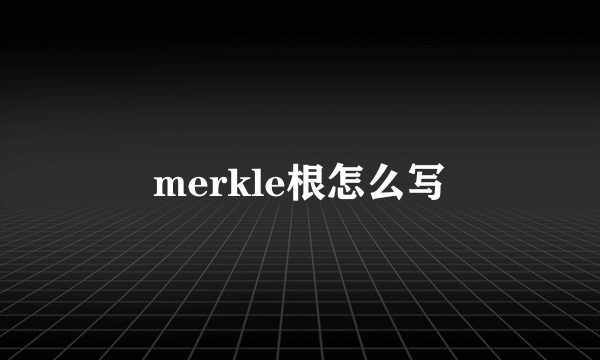 merkle根怎么写