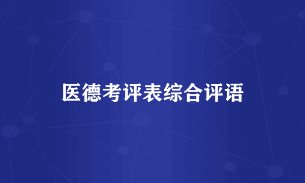 医德考评表综合评语