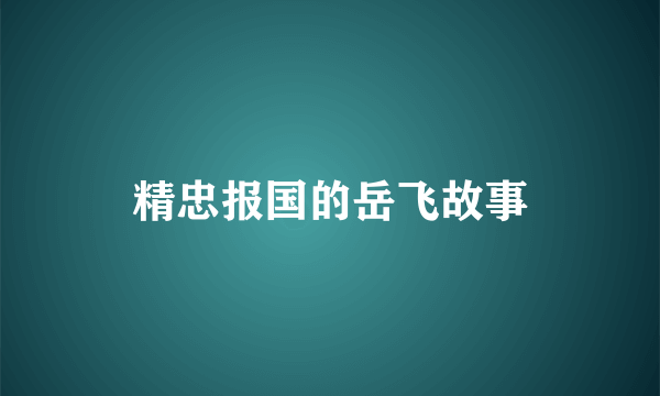 精忠报国的岳飞故事