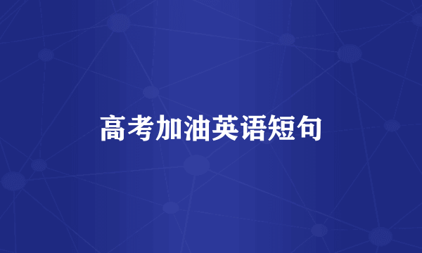 高考加油英语短句