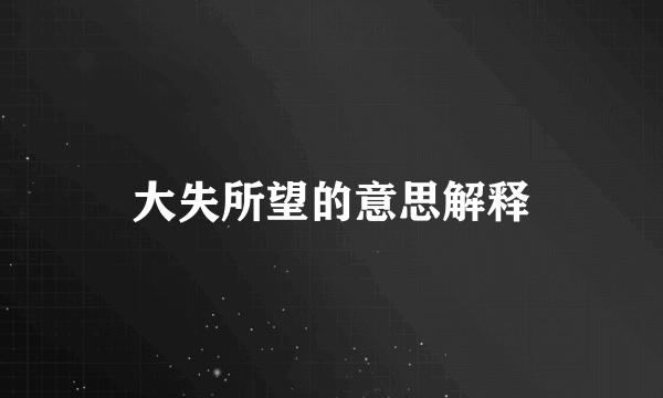 大失所望的意思解释