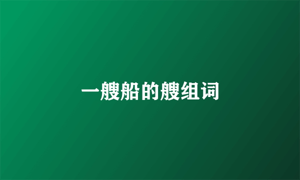 一艘船的艘组词