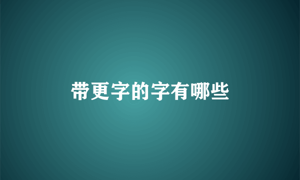 带更字的字有哪些