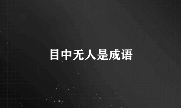 目中无人是成语