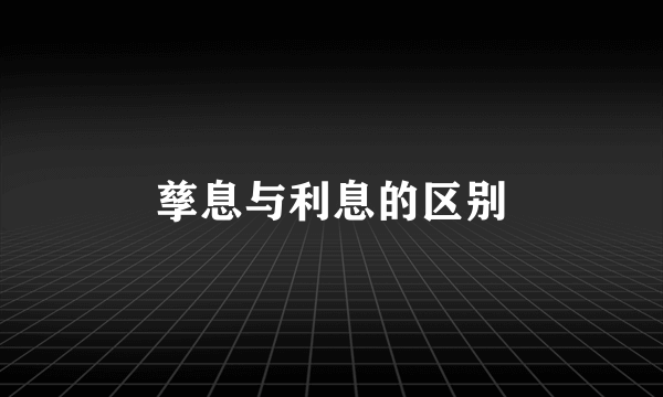 孳息与利息的区别