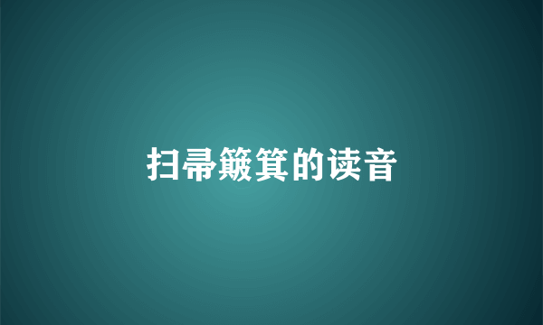 扫帚簸箕的读音