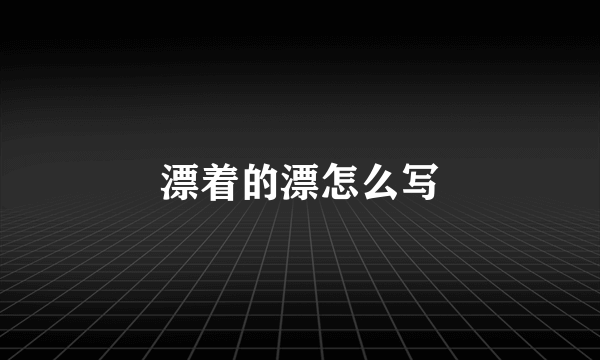 漂着的漂怎么写