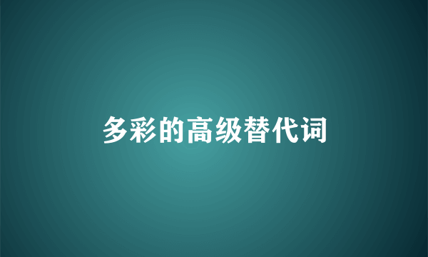 多彩的高级替代词