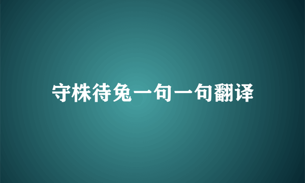 守株待兔一句一句翻译