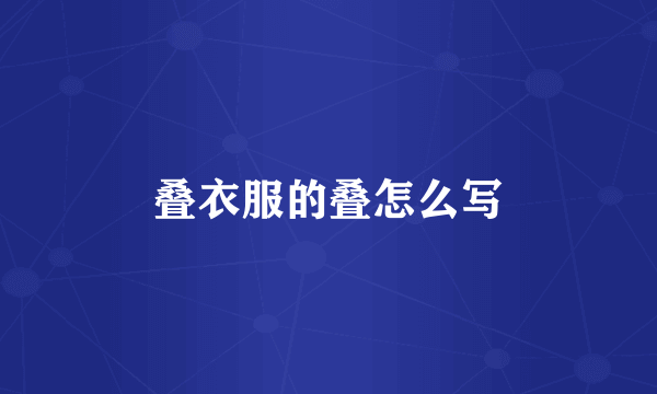 叠衣服的叠怎么写