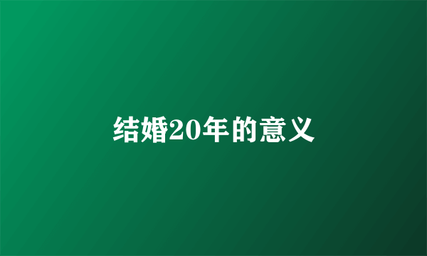 结婚20年的意义