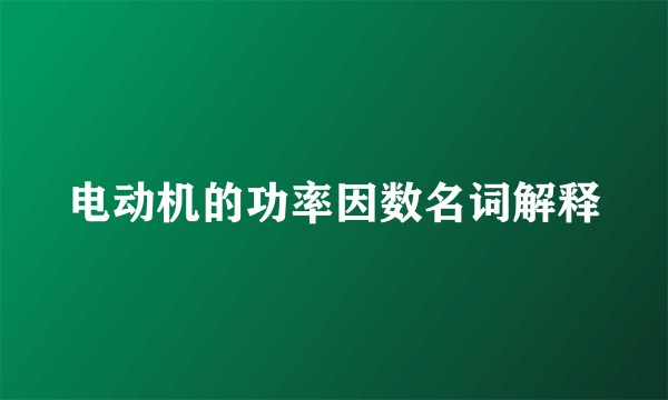 电动机的功率因数名词解释