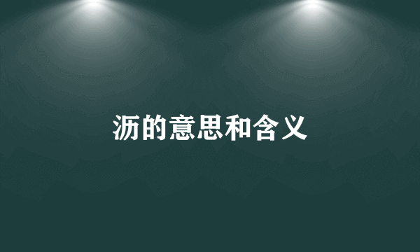 沥的意思和含义
