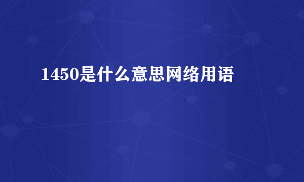 1450是什么意思网络用语