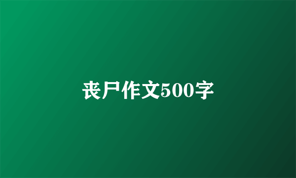 丧尸作文500字