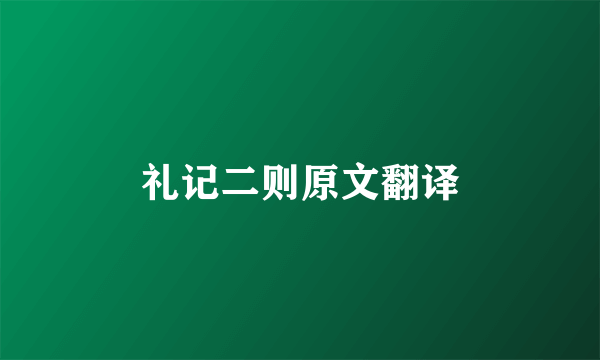 礼记二则原文翻译